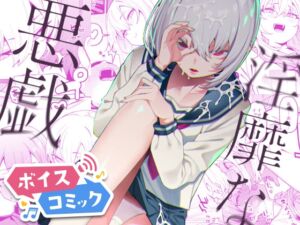 [RJ01467062][DLボイコミ] 【ボイスコミック】淫靡な悪戯