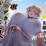むち♡ むき♡ メス熊お隣さんはチ○ポデカそうで実際巨根い。【KU100】