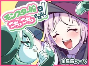 [RJ01467344][trimming029] モンスター娘にこちょこちょされる！