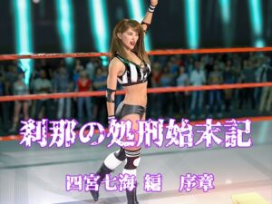 [RJ01467570][刹那綜合経済研究所] 刹那の処刑始末記 四宮七海編 序章