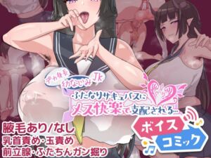 [RJ01467596][DLボイコミ] 【ボイスコミック】デカ身長幼なじみJKふたなりサキュバスにメス快楽で支配される…