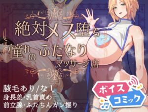 [RJ01467609][DLボイコミ] 【ボイスコミック】絶対メス堕ち 憧れのふたなりマッサージ店