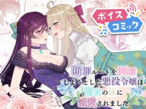 [RJ01467627][DLボイコミ] 【ボイスコミック】断罪ルートを回避しようとした悪役令嬢はフタナリ聖女の妹に溺愛されました