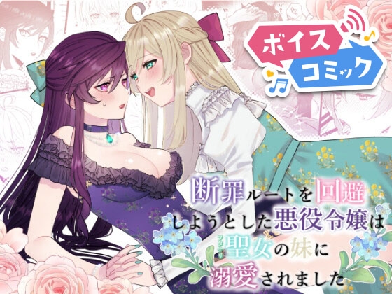 【ボイスコミック】断罪ルートを回避しようとした悪役令嬢はフタナリ聖女の妹に溺愛されました