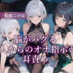 脳がバグる3人からのオナ指示と耳責め