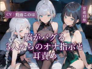 [RJ01467638][甘虐幻想] 脳がバグる3人からのオナ指示と耳責め
