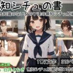 無知シチュの書 ~性知識のない女の子達の無知シチュ短編集~ 無知シチュの書 ~性知識のない女の子達の無知シチュ短編集~