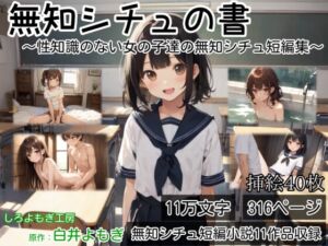 [RJ01467648][しろよもぎ工房] 無知シチュの書 ～性知識のない女の子達の無知シチュ短編集～