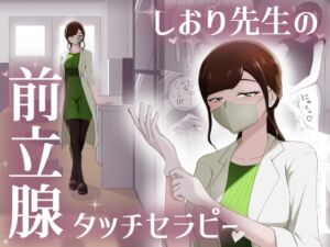 [RJ01468921][まーくある家] しおり先生の前立腺タッチセラピー