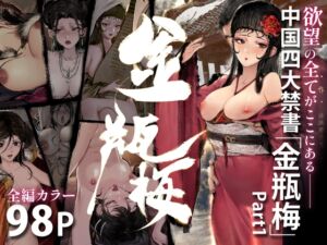 [RJ01468923][果汁社] 「金瓶梅」Part1