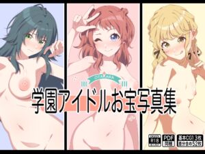 [RJ01469376][もにゃサークル] 学園アイドルお宝写真集