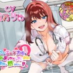 【ザーメンゲップ！逆フェラ！逆お注射プレイ！】プロのエロゲ声優の本気のドスケベお下品射精演技が聞きたい！ 夏乃うめ編【淫乱ふたなりナースの診察は今日もエロい！】