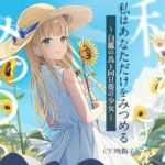 【3時間/純愛SF】私はあなただけをみつめる-白籠の鳥と向日葵の少女【バイノーラル】