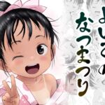 【韓国語版】よいこのなつまつり