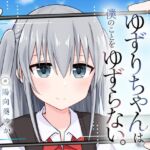 ダウナー系クールな後輩JKゆずりちゃんは僕のことをゆずらない。