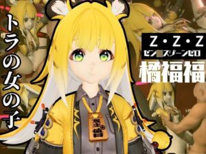 [RJ01469872][パラレル] ゼンゼロからチーフーフーが登場！徹底した調教で連続絶頂迎えるSM動画パック【ゼン○スゾーンゼロ:ZZZ:橘福福】