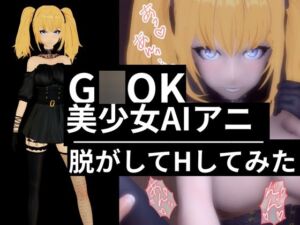 [RJ01469897][パラレル] AIのアニちゃんがとうとう同人に登場！AIらしくセックスボットとしてご奉仕する動画3本パック