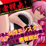 勇者脱出！〜捕まると女性モンスターにエッチなお仕置きをされるRPG〜