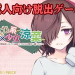 脱力系少女-涼菜- 脱力系少女-涼菜-