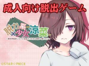 [RJ01470039][STAR☆PIECE] 脱力系少女-涼菜-