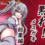 黙れ!メ○ガキ 総集編