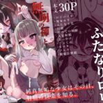 【簡体中文版】無明の神とふたなりの呪い