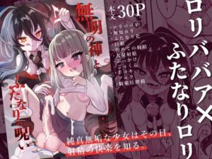 [RJ01491661][谷奥の蛙] 【簡体中文版】無明の神とふたなりの呪い