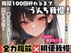 [RJ01470639][アブノーマル・ラビット] 腹筋100回終わるまでうんち我慢！全力腹筋&うんち実演✨