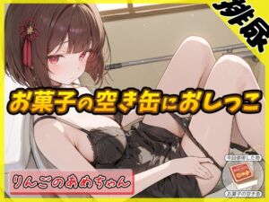 [RJ01478424][G-Sound] 【繁体中文版】【排尿音】元気りんりん!同人声優りんごのあめちゃん「お菓子の空き缶におしっこ」【りんごのあめちゃん】