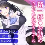 突然大豪邸に招かれた貧乏暮らしの俺は、専属メイドに夜も甘いお世話をされる～主従からはじまる愛の関係～