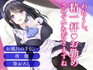 [RJ01470883][ChronoAngel] 突然大豪邸に招かれた貧乏暮らしの俺は、専属メイドに夜も甘いお世話をされる～主従からはじまる愛の関係～