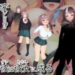 変ヒロが当たり前にいる世界で、彼は彼女に成る