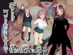 [RJ01471115][えろんのかんづめ] 変ヒロが当たり前にいる世界で、彼は彼女に成る