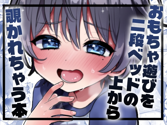 【繁体中文版】おもちゃ遊びを二段ベッドの上から覗かれちゃう本