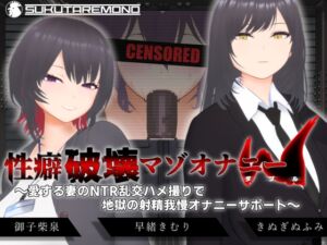 [RJ01471178][すくたれもの] 【オナサポ3Dアニメ】性癖破壊マゾオナニーW ～愛する妻のNTR乱交ハメ撮りで地獄の射精我慢オナニーサポート～