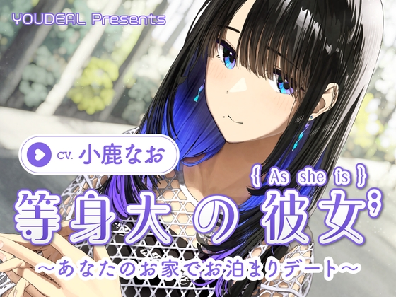 【CV.小鹿なお】等身大の彼女～あなたのお家でお泊りデート～