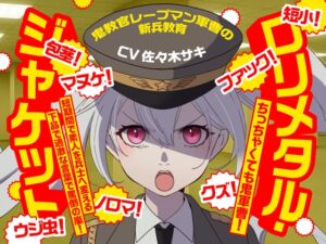 [RJ01471254][おにぎり本舗] (CV:佐々木サキ)○リメタル・ジャケット～鬼教官レープマン軍曹の新兵教育～
