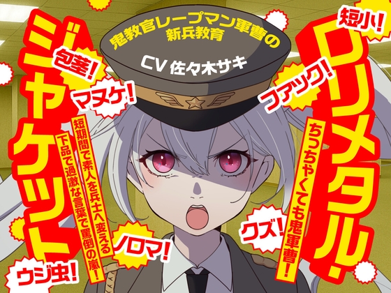 (CV:佐々木サキ)○リメタル・ジャケット～鬼教官レープマン軍曹の新兵教育～