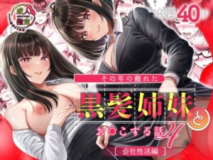 [RJ01471288][&norino] その年の離れた黒髪姉妹とお〇こする話4～会社性活編～