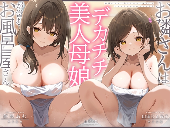 【簡体中文版】お隣さんは美人デカチチ母娘が営むお風呂屋さん！?毎晩の甘々ご奉仕えっちで、身も心もトロットロにされちゃおう♪【KU100収録】