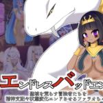 エンドレスバッドエンド 聖域を荒らす冒険者たちを精神支配や状態変化エンドさせるファラオちゃん