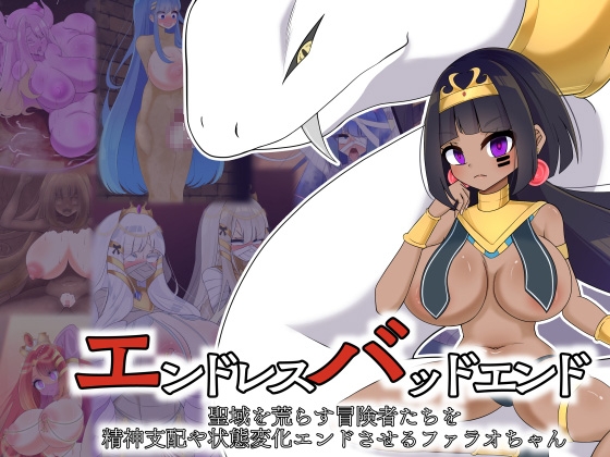 エンドレスバッドエンド 聖域を荒らす冒険者たちを精神支配や状態変化エンドさせるファラオちゃん