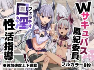 [RJ01482999][等加速度上下運動] 【韓国語版】Wサキュバス風紀委員口淫性活指導