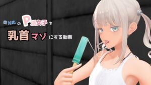 [RJ01471863][don_kuma] 塩対応のP活女子を乳首マゾにする動画