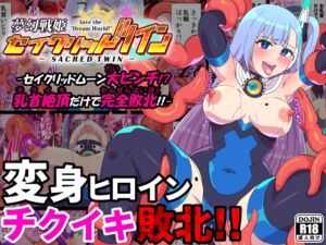 [RJ01491984][クレイトス] 【繁体中文版】夢幻戦姫セイクリッドツイン-セイクリッドムーン大ピンチ!?乳首絶頂だけで完全敗北!!-【フルカラー】