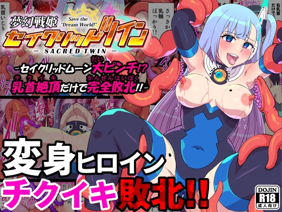 夢幻戦姫セイクリッドツイン-セイクリッドムーン大ピンチ!?乳首絶頂だけで完全敗北!!-【フルカラー】