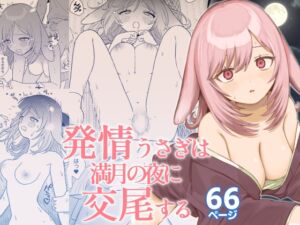 [RJ01472220][ちょこべえ] 発情うさぎは満月の夜に交尾する