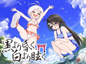 [RJ01472281][ひとでまんじゅう] 黒より昏く、白より眩く 第三部追加パッチ