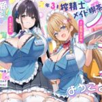 【文化祭限定】●年3組 搾精士メイド喫茶「パーラー」へ、ようこそ!! ～オス牛専用JKミルキング体験&女の子用搾りたてオスミルクお給仕Service♪～