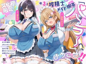[RJ01472352][ろんりーわん] 【文化祭限定】●年3組 搾精士メイド喫茶「パーラー」へ、ようこそ!! ～オス牛専用JKミルキング体験&女の子用搾りたてオスミルクお給仕Service♪～